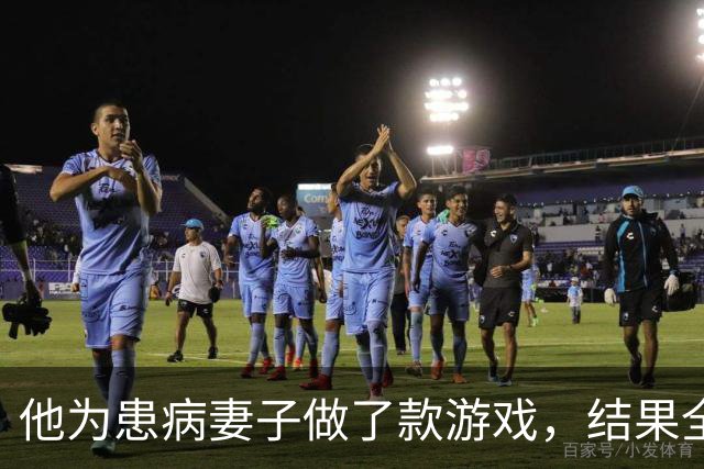 他为患病妻子做了款游戏，结果全世界都磕到了