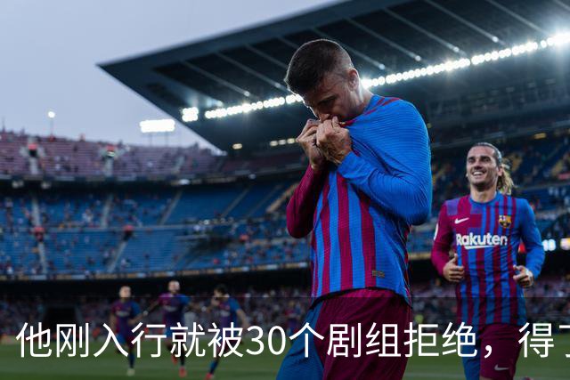 他刚入行就被30个剧组拒绝，得了焦虑症待业在家1年，如今爆红了