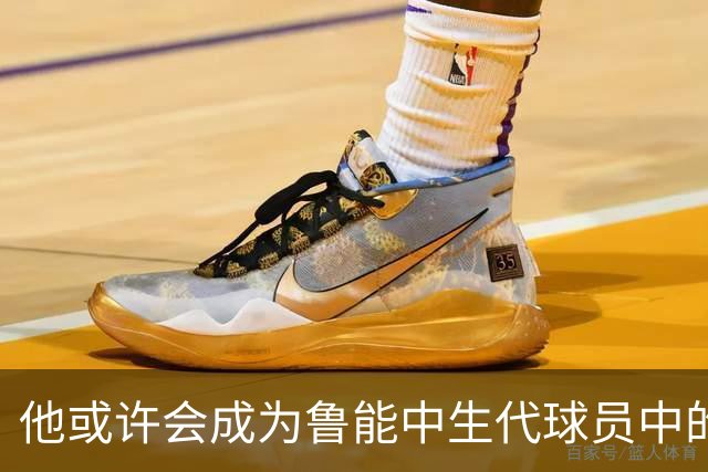 他或许会成为鲁能中生代球员中的一匹黑马！已获得稳定出场时间