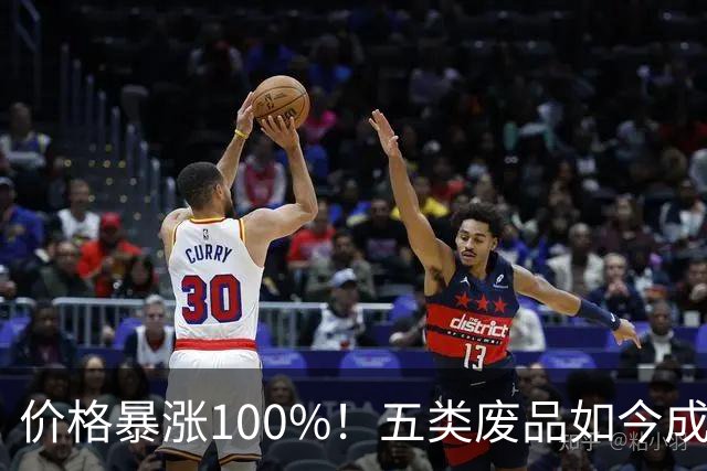 价格暴涨100%！五类废品如今成抢手货，家里有的别随便扔掉