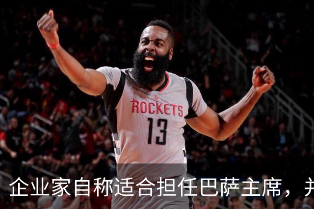 企业家自称适合担任巴萨主席，并爆料皇马主席候选人曾挖巴萨球员