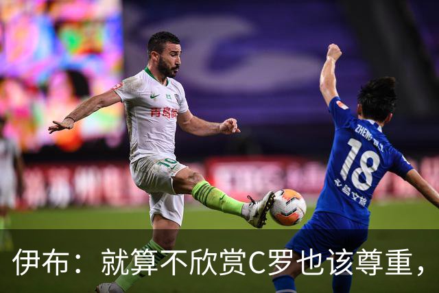 伊布：就算不欣赏C罗也该尊重，葡萄牙的7号早已不是一件普通球衣