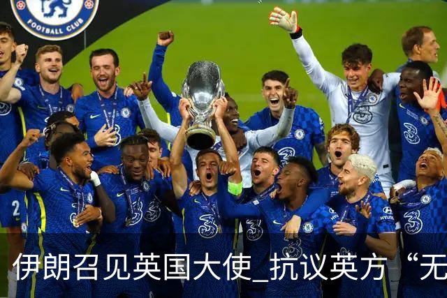 伊朗召见英国大使 抗议英方“无根据”指控