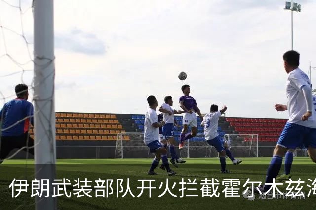 伊朗武装部队开火拦截霍尔木兹海峡“违规”通行船只