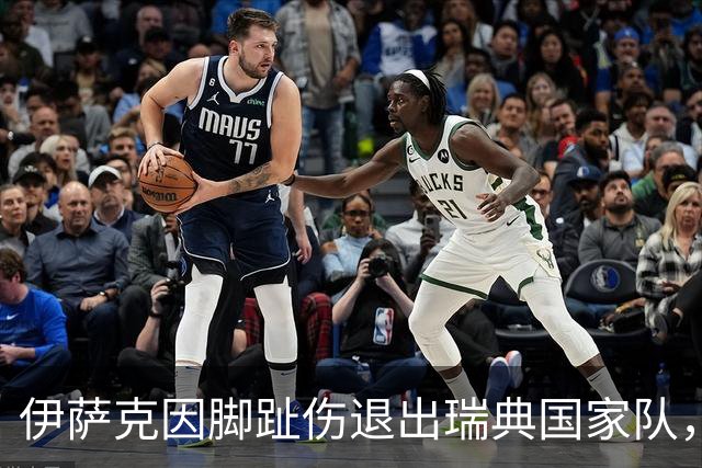 伊萨克因脚趾伤退出瑞典国家队，返回利物浦接受治疗