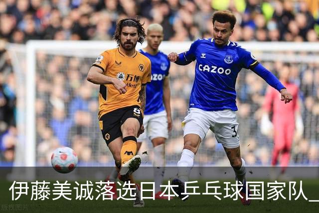 伊藤美诚落选日本乒乓球国家队 曾在单届奥运斩获金银铜牌