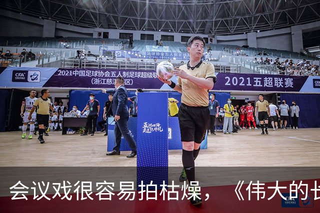 会议戏很容易拍枯燥，《伟大的长征》遵义片段为什么能打动观众？