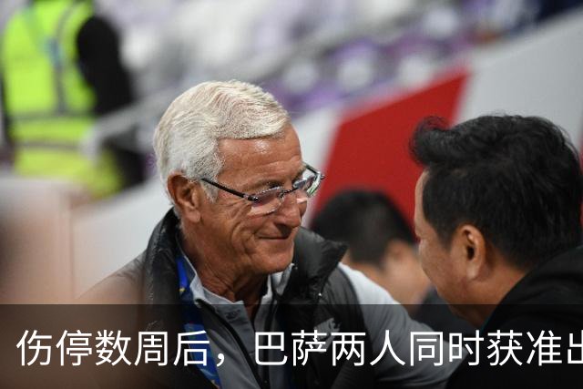伤停数周后，巴萨两人同时获准出战贝蒂斯