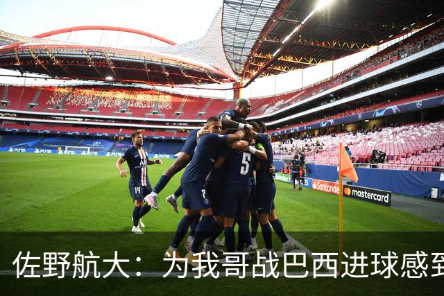 佐野航大：为我哥战巴西进球感到骄傲，我也想站上世界杯舞台