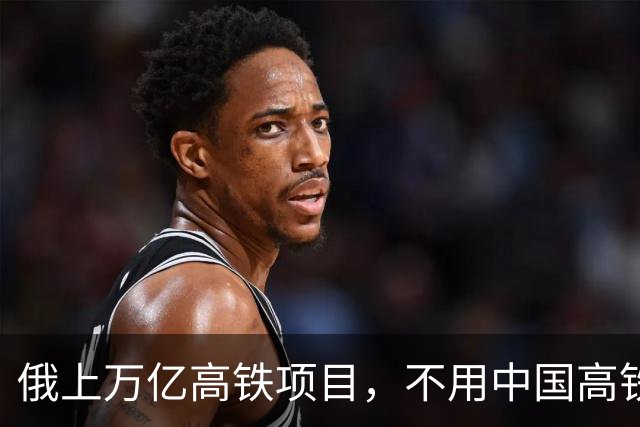 俄上万亿高铁项目，不用中国高铁技术，用锡纳拉集团，现在怎样？