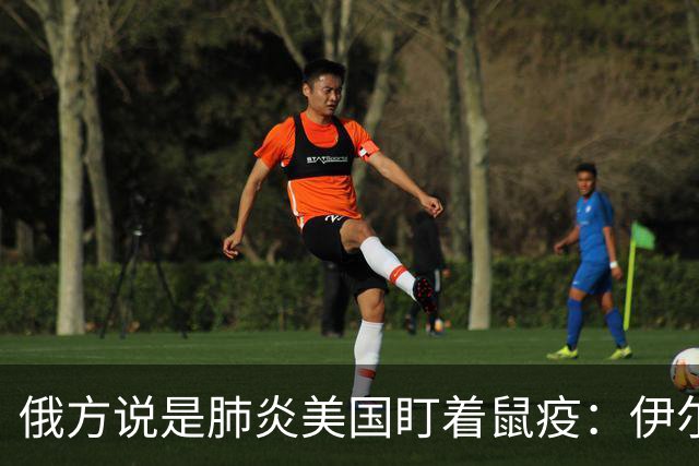 俄方说是肺炎美国盯着鼠疫：伊尔库茨克疫情为何疑云重重？
