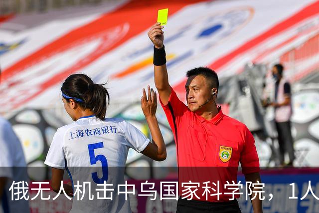 俄无人机击中乌国家科学院，1人死亡！泽连斯基誓言报复