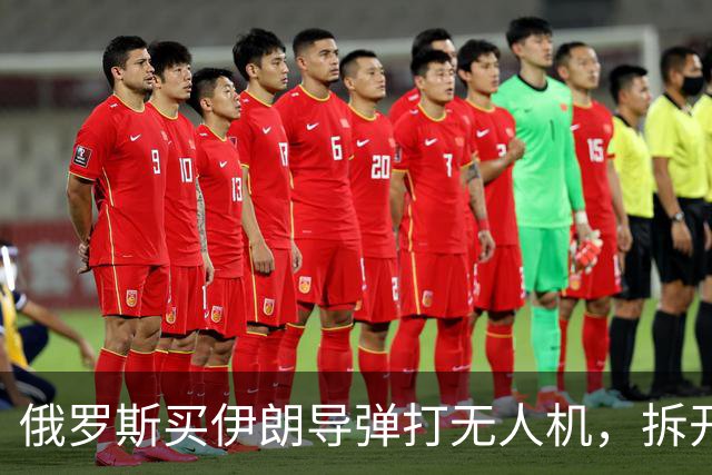 俄罗斯买伊朗导弹打无人机，拆开后傻眼：竟有中国前卫-1的基因！