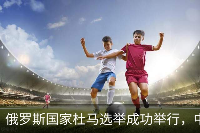 俄罗斯国家杜马选举成功举行，中方：表示祝贺，坚定支持俄罗斯人民自主作出的选择
