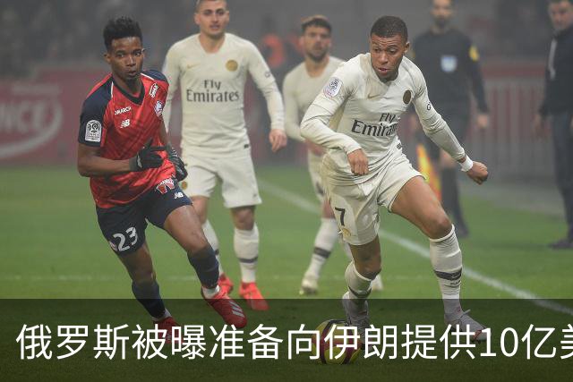 俄罗斯被曝准备向伊朗提供10亿美元贷款，付款流程已经敲定