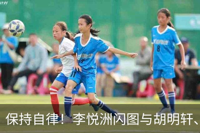保持自律！李悦洲闪图与胡明轩、崔永熙加练，强度不错满头大汗