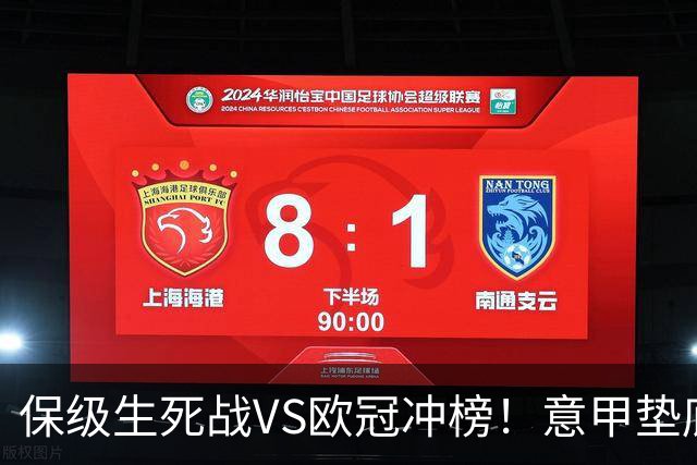保级生死战VS欧冠冲榜！意甲垫底鱼腩死磕不败蓝鹰
