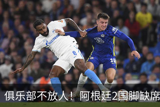 俱乐部不放人！阿根廷2国脚缺席梅西告别战，曾夺2022世界杯冠军