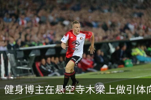 健身博主在悬空寺木梁上做引体向上？景区：已上报，必要时将报警