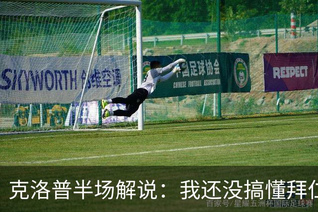 克洛普半场解说：我还没搞懂拜仁无球怎么踢