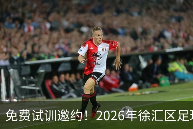 免费试训邀约！2026年徐汇区足球青训中心青少年足球选拔正式开启！