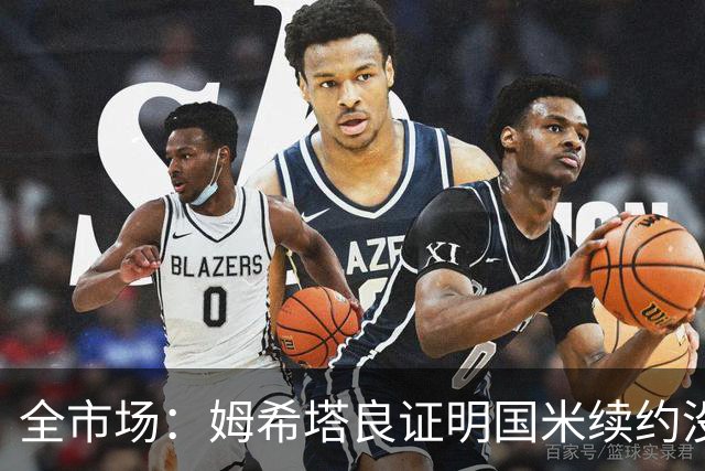 全市场：姆希塔良证明国米续约没错，他用表现证明自己的价值