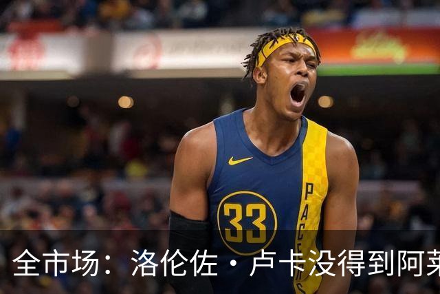 全市场：洛伦佐·卢卡没得到阿莱格里认可，冬窗将被那不勒斯出售