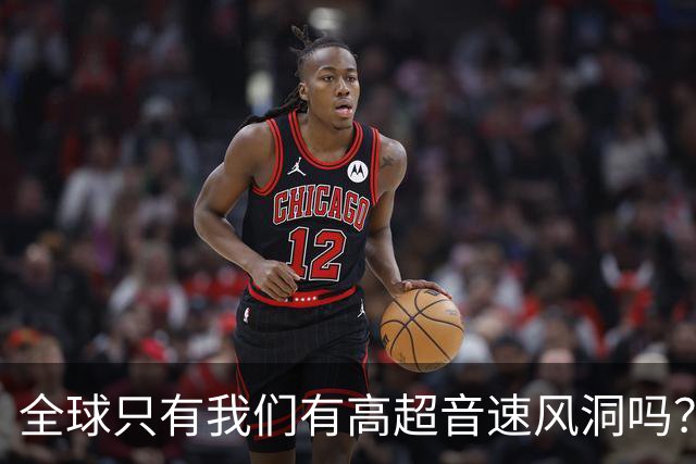 全球只有我们有高超音速风洞吗？严格说，全世界都有高超音速风洞。