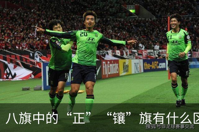 八旗中的“正”“镶”旗有什么区别，谁的地位更高？