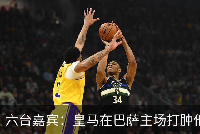 六台嘉宾：皇马在巴萨主场打肿他们的脸，比分不够痛快还能赢更多