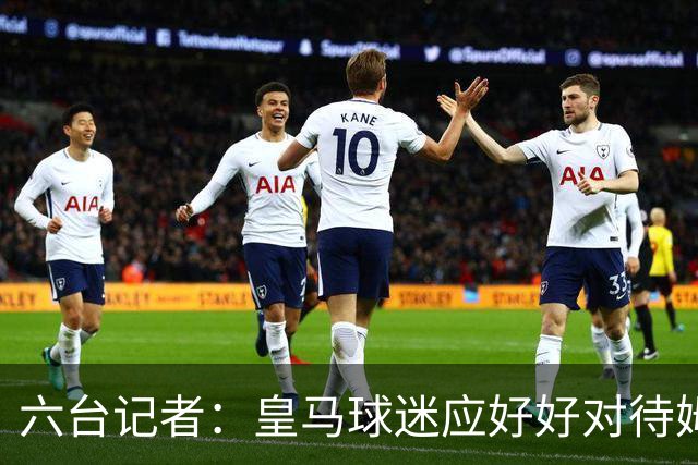 六台记者：皇马球迷应好好对待姆巴佩，就像巴萨对亚马尔那样
