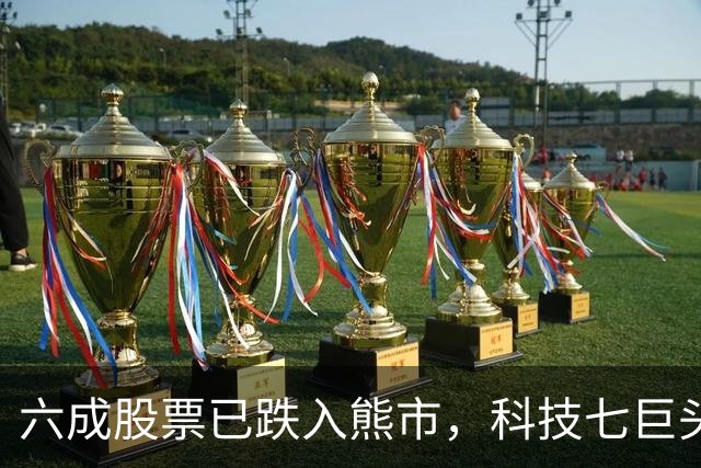 六成股票已跌入熊市，科技七巨头独撑标普！BTIG：美股距倒下也许只差“轻轻一推”