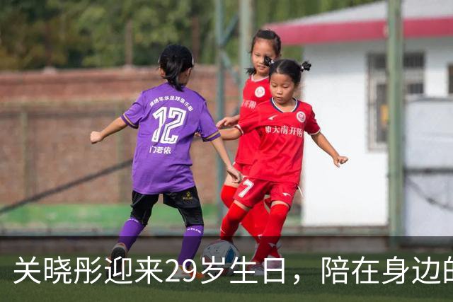 关晓彤迎来29岁生日，陪在身边的不是鹿晗，而是相识更早的他