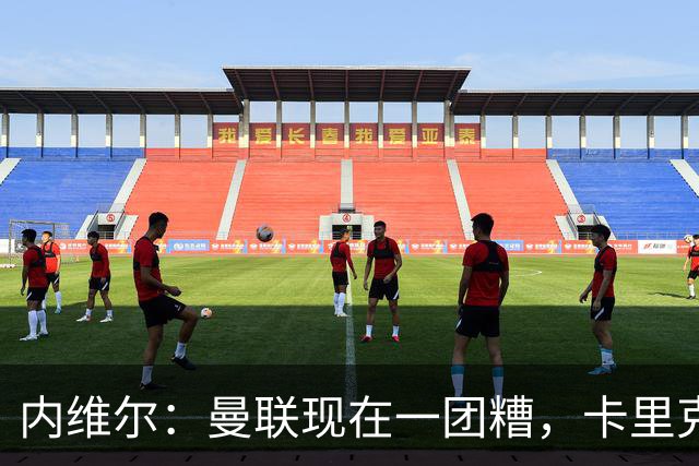 内维尔：曼联现在一团糟，卡里克恐怕还得靠B费救场
