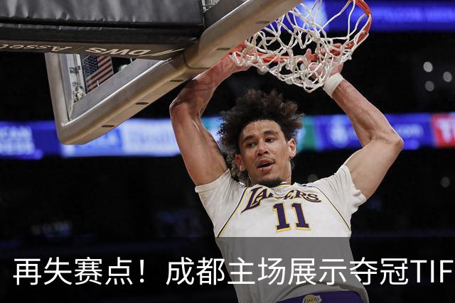 再失赛点！成都主场展示夺冠TIFO 主帅无奈目送对手破门(图)
