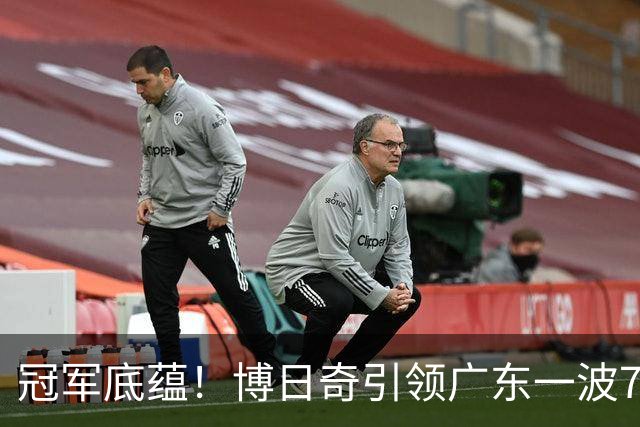 冠军底蕴！博日奇引领广东一波7-0反超北京 本场第一次取得领先