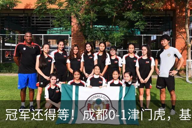 冠军还得等！成都0-1津门虎，基莱斯补时献绝杀