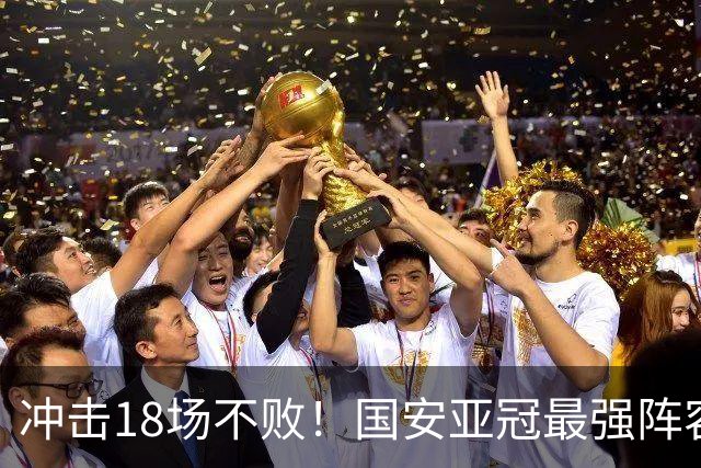 冲击18场不败！国安亚冠最强阵容无惧"中超克星"