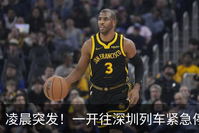 凌晨突发！一开往深圳列车紧急停车