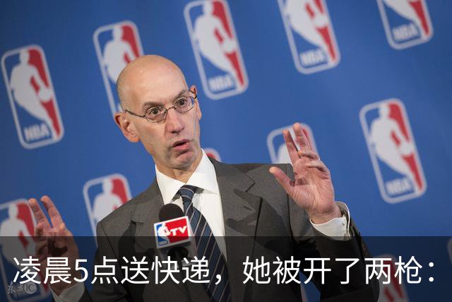 凌晨5点送快递，她被开了两枪：一枪擦过头皮，一枪打进后腰