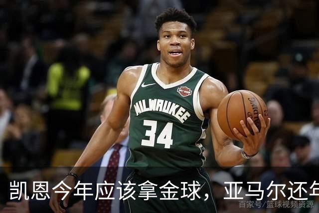 凯恩今年应该拿金球，亚马尔还年轻，姆巴佩就有点尴尬了