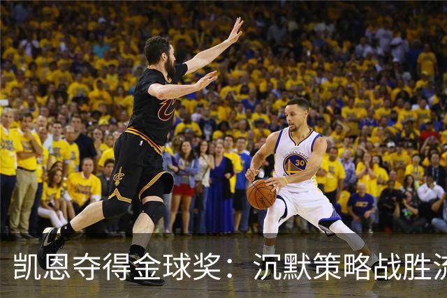 凯恩夺得金球奖：沉默策略战胜流量营销