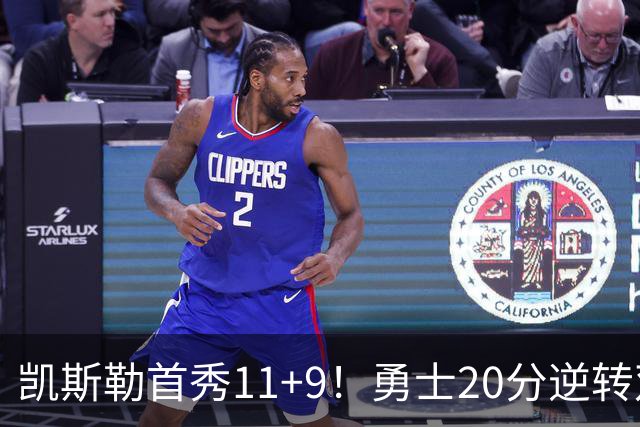 凯斯勒首秀11+9！勇士20分逆转双杀湖人 里夫斯28+7库里11分