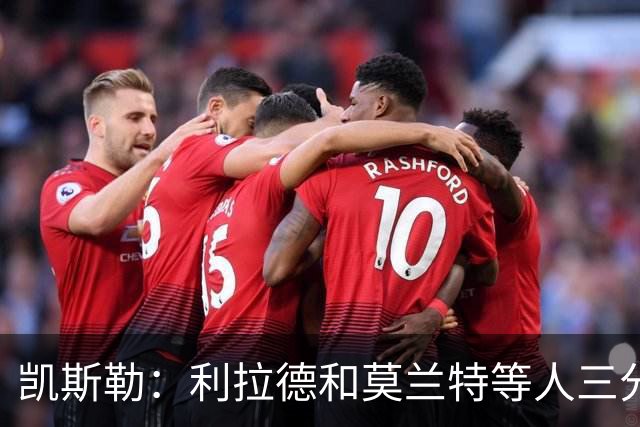 凯斯勒：利拉德&莫兰特等人三分准突破强 防守他们真的很困难