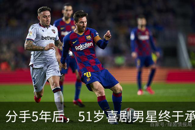 分手5年后，51岁喜剧男星终于承认：当年是我没做好