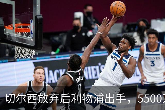 切尔西放弃后利物浦出手，5500万欧中场成目标