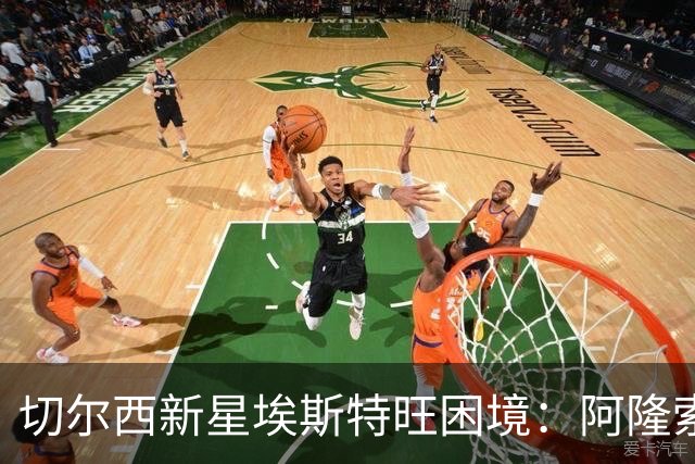 切尔西新星埃斯特旺困境：阿隆索战术变革下的位置迷失与出路