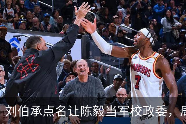 刘伯承点名让陈毅当军校政委，周总理听完大笑：你是为了要钱方便吧