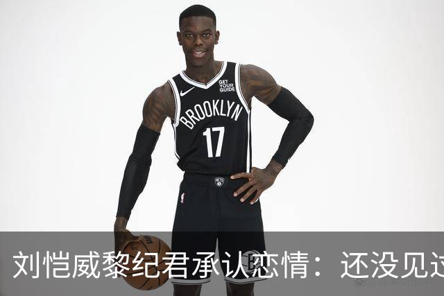 刘恺威黎纪君承认恋情：还没见过小糯米，港媒调侃“20岁父女恋”？