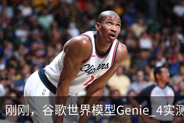 刚刚，谷歌世界模型Genie 4实测！30秒生成游戏，24帧实时交互、边玩边改